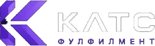 КАТС Фулфилмент